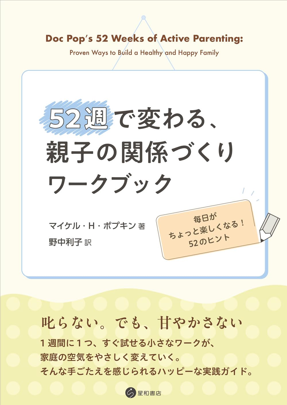 育児関連書籍セット 52週で変わる、親子の関係づくりワークブック 毎日がちょっと楽しく